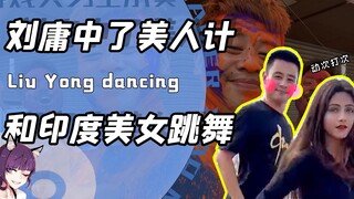 Đặc vụ Lưu Dung lại cùng mỹ nữ Ấn Độ nhảy múa trên ban công! Là đã mắc bẫy mỹ nhân, hay anh ấy đang 