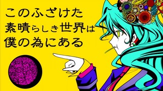 【初音ミク】这个愚蠢而美好的世界是为我准备的 / このふざけた素晴らしき世界は、僕の為にある - n.k