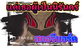 It Takes A Lot To Know A Man | 
สตอรี่บอร์ดเรื่องแด่เธอผู้เป็นนิรันดร์