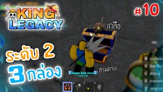 1วัน King Legacy✨ตีเจ้าทะเล 9 ตัว กล่องแรร์ออก 3 กล่อง!! ep.10