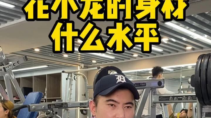 PT Kak Hua: Tubuh Hua Xiaolong berada di level apa?