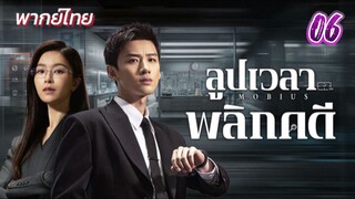 ลูปเวลาพลิกคดี ep06 พากย์ไทย