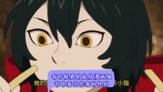 有时候真的能从漫画细节中看出作者的性别