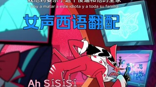 女声西语翻配丨地狱客栈Valentino片段♡