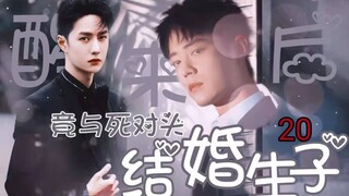 博君一肖AB0之醒来后竟与死对头结婚生崽？20【万人迷高冷男神赞VS对外霸总对内怂包宠妻啵/双洁/】