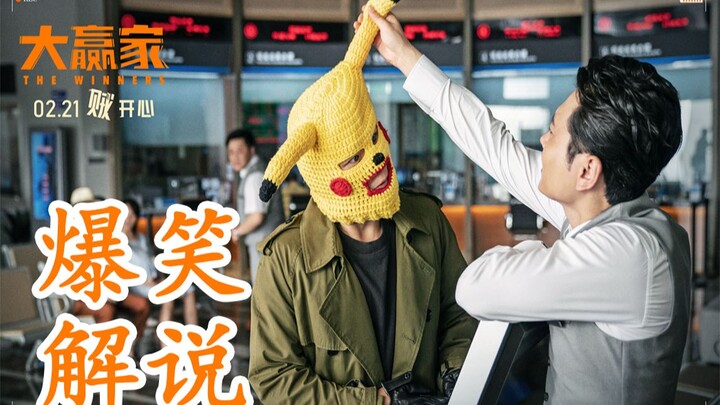 Hilarious commentary on the 2020 film "The Big Winner"—a movie you can watch for free without buying