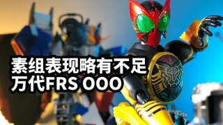 【模玩速评：万代FRS假面骑士OOO欧兹 三蛋】素组表现略有不足