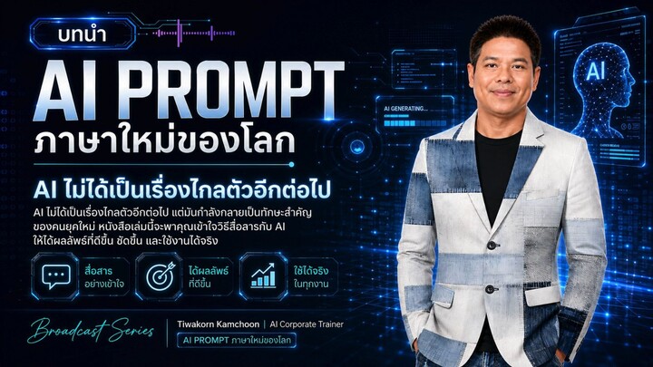 บทนำ AI PROMPT ภาษาใหม่ของโลก