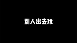 别人出去玩vs我出去玩
