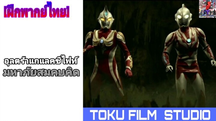 อุลตร้าแกแลคซีไฟท์มหาภัยสมคบคิด [ฝึกพากย์ไทย] ทีมพากย์TFS