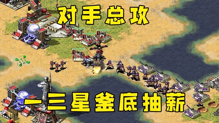 Red Alert bán căn cứ tung đòn tổng tấn công! Tranh thủ lúc hắn không có tầm nhìn, ba ngôi sao vòng s