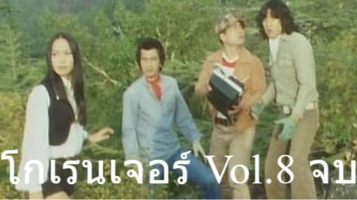 ขบวนการ5จอมพิฆาต โกเรนเจอร์ Vol.8(จบ) [ROSE]