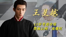 王星越:15岁考进中戏,救场墨雨云间一夜爆红,难怪能被于正力捧