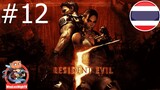Resident Evil 5 ไทย - part 12 stream on facebook ft.xuou castgaming