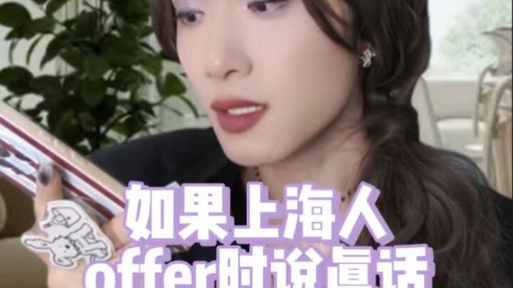 【真实】如果上海人offer时说真话