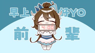 前辈~该起床啦！【纯艾/粥短篇】