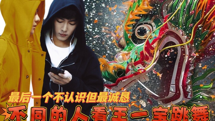 Pandangan orang-orang yang berbeda saat menyaksikan Wang Yibao menari hip-hop～ Yang terakhir memang 