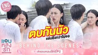 [Behind The Scenes] ตบกันนัว แซ่บยิ่งกว่าในจอ | แอบหลงรักเดอะซีรีส์ EP.2