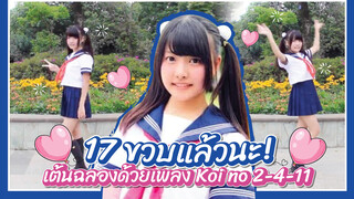 【Cover Dance】17ขวบแล้วนะ ! เต้นฉลองด้วยเพลง Koi no 2-4-11