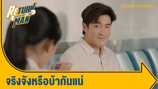 ไม่มีพนักงานประจำที่ไหนบ้าขนาดนี้ | Return Man ยอดรัก นักทวงคืน Ep.4