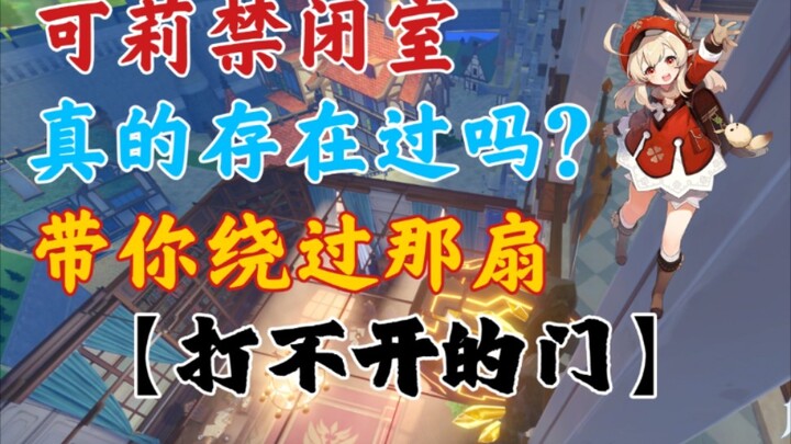 พาคุณไปสำรวจ｢ห้องขังของโค่ลี่｣!(พร้อมบทสอน)《เก็นชินอิมแพกต์》