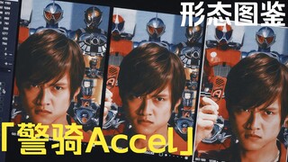 「警骑Accel·形态图鉴」