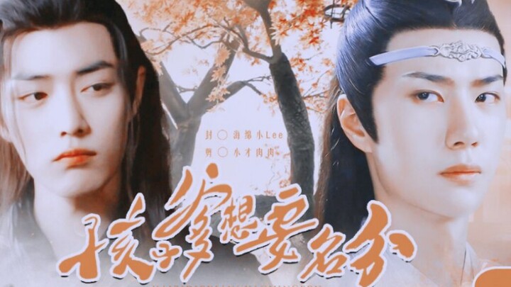 《孩子爹想要名分》第一集 羡忘 湛宠羡   巨怂专情小偷羡(乾元）/霸道颜控仙督湛(坤泽)  双洁 生子向 he  甜宠 搞笑