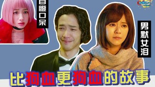 【小姐姐们】喷血吐槽台版《比悲伤更悲伤的故事》: 那些年观众为爱情交过的智商税