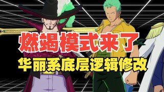 燃竭模式要来了，华丽系角色底层逻辑修改！【壮志雄心】