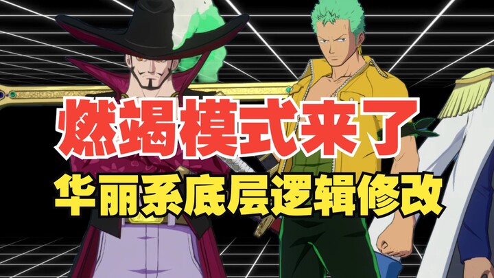 燃竭模式要来了，华丽系角色底层逻辑修改！【壮志雄心】