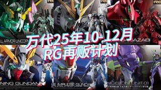 万代2025年10-12月 RG模型 再贩计划前瞻！牛沙再贩涨价！初号机来啦！