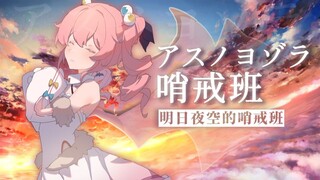 明日的夜空哨戒班-钢琴抒情版【早稻叽】