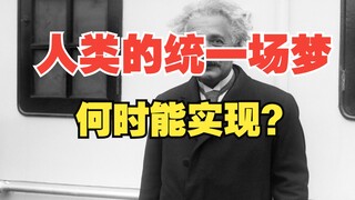 人类的统一场梦啥时候能实现？