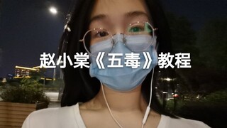 Tutorial "Lima Racun" Zhao Xiaotang, pertama kali mengedit video, pertama kali menerbitkan tutorial,