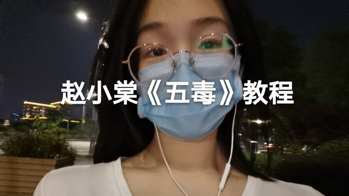 Hướng dẫn "Ngũ độc" của Triệu Tiểu Đường, lần đầu biên tập video, lần đầu đăng hướng dẫn, hơi thô