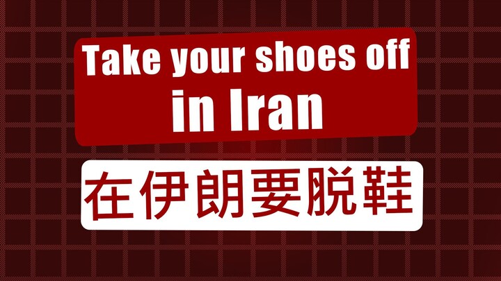 每个伊朗家庭都有一条规矩：禁止穿鞋进屋！