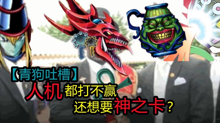 [Qing Gou Roasts] Can’t even beat the AI—yet you still want a god-tier card?!