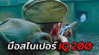 จากพลทหารโนเนม..สู่มือสไนเปอร์อันดับ1ที่ไม่มีใครเอาลง (สปอย Enemy at the Gates 2001)