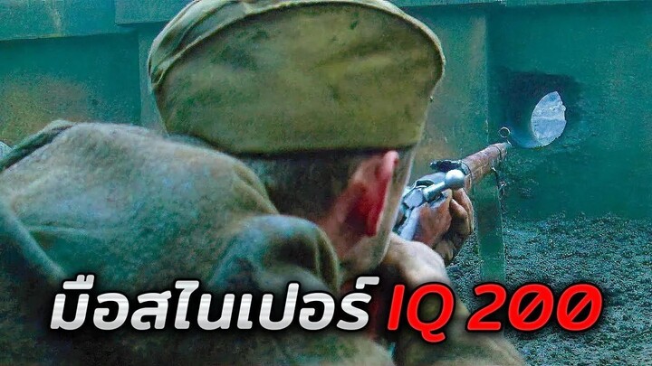 จากพลทหารโนเนม..สู่มือสไนเปอร์อันดับ1ที่ไม่มีใครเอาลง (สปอย Enemy at the Gates 2001)