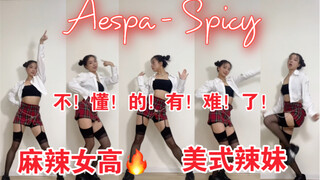 【aespa- Spicy】不点进来的都有难了！美式甜心Spicy！