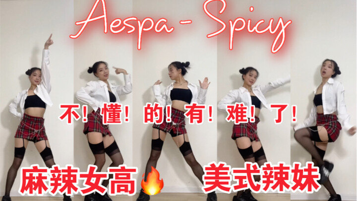 【aespa- Spicy】不点进来的都有难了！美式甜心Spicy！