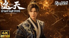 อำพรางสวรรค์ ตอนที่ 126 ซับไทย 4K