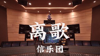 ฟังเพลง "Farewell Song" ของวงดังๆ ในสตูดิโอบันทึกเสียงสุดหรูราคาล้านเหรียญ [ความละเอียดสูง]