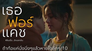 รีวิว เธอฟอร์แคช สินเชื่อ..รักแลกเงิน - ถ้าท้อให้อยู่นิ่งๆแล้วหายใจเข้าลึกๆ.