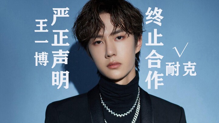 หวังอี้ป๋อ–ถันซงหยุ่น ยกเลิกความร่วมมือกับไนกี้: ก็อย่าเอาแต่เร่งกดดันเหล่าดารา ทีมชาติฟุตบอลและบาสเ