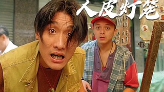 《人皮灯笼》古代的茅山术太厉害了，竟然能让人永世不得超生。