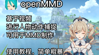 【MMD】【动作捕捉】简单粗暴的视频动作捕捉，保姆级的openMMD的安装使用教程