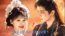 ในอ้อมกอดของข้า พากพ์ไทย