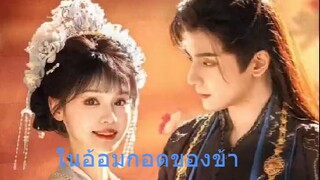 ในอ้อมกอดของข้า พากพ์ไทย