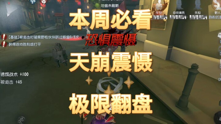 Initial震慑, last-second comeback! [Identity V]